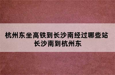 杭州东坐高铁到长沙南经过哪些站 长沙南到杭州东